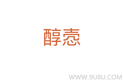 醇愨