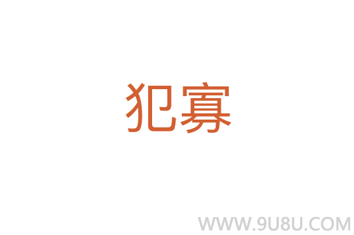 犯寡