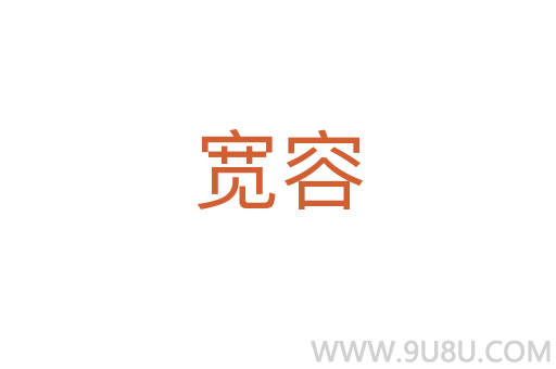 寬容