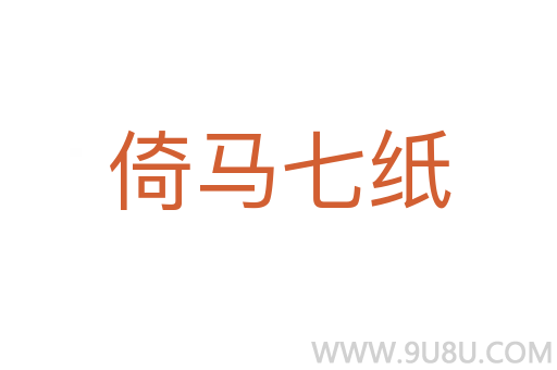 倚馬七紙