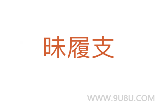 昧履支
