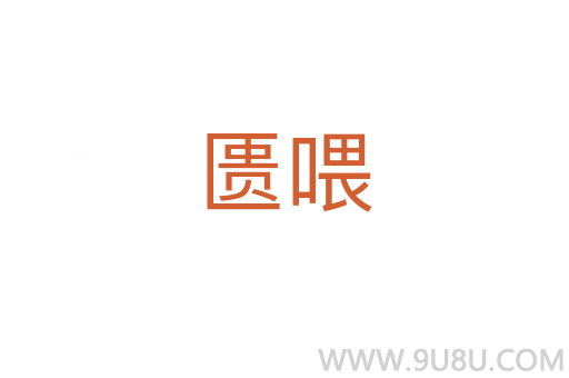 匱喂