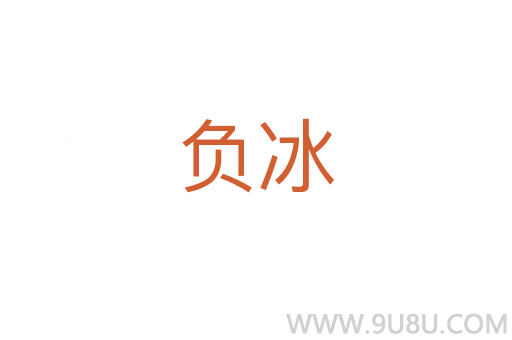 負(fù)冰