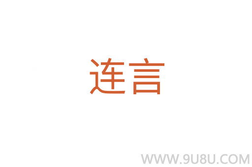 連言