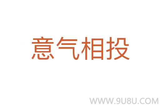 意氣相投