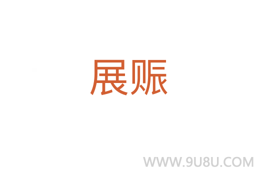 展賑