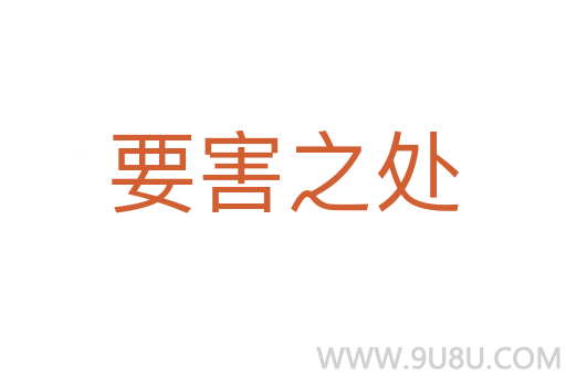 要害之處