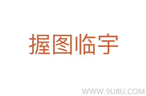 握?qǐng)D臨宇