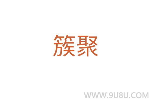 簇聚