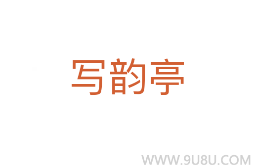 寫韻亭