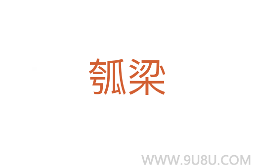 瓠梁