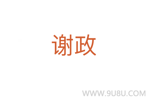 謝政