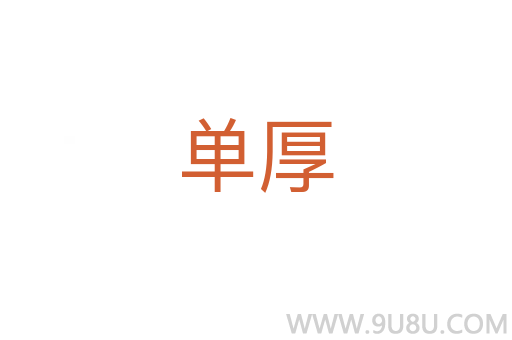 單厚