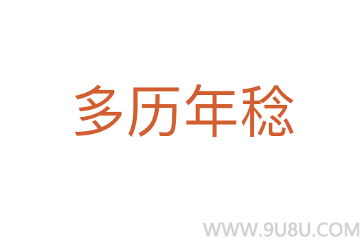 多歷年稔