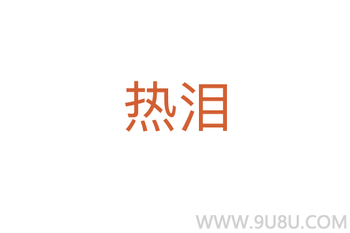 熱淚