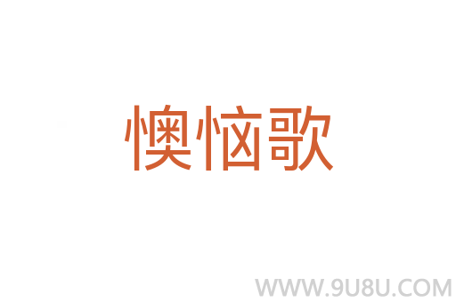 懊惱歌