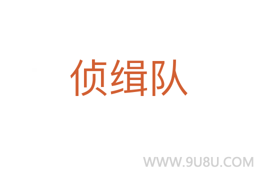 偵緝隊