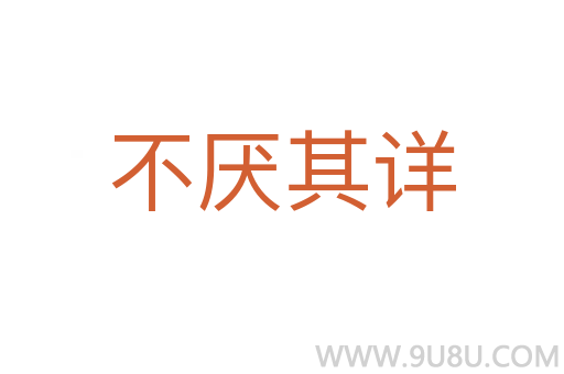 不厭其詳