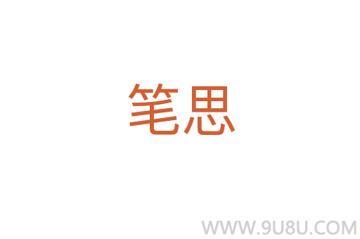 筆思
