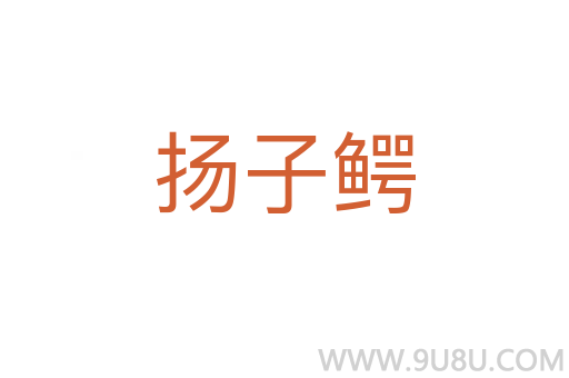 揚(yáng)子鱷