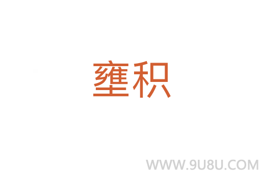 壅積