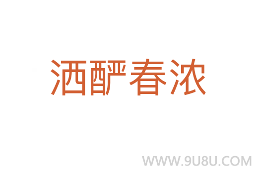 灑釅春濃