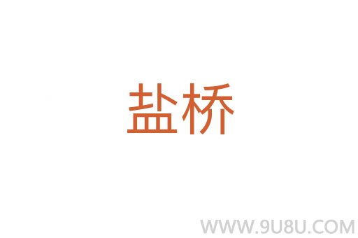 鹽橋