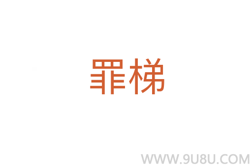罪梯