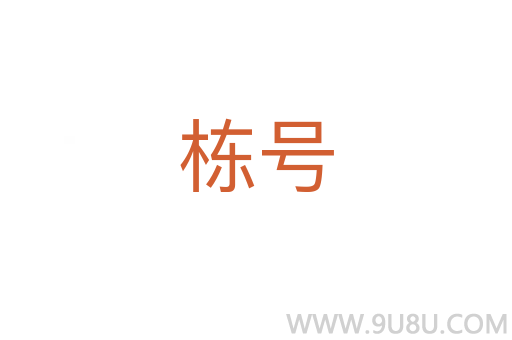 棟號