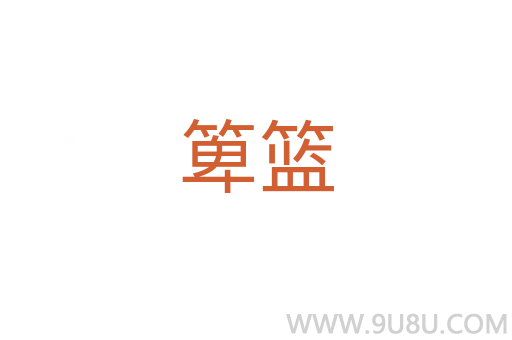箄籃