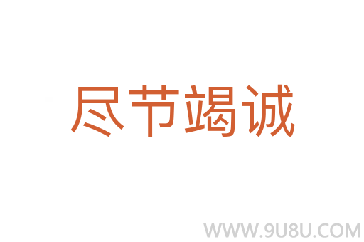 盡節(jié)竭誠