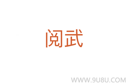 閱武