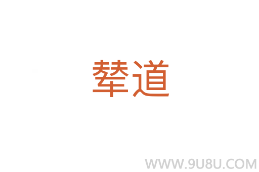 輦道