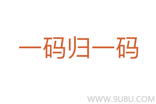 一碼歸一碼
