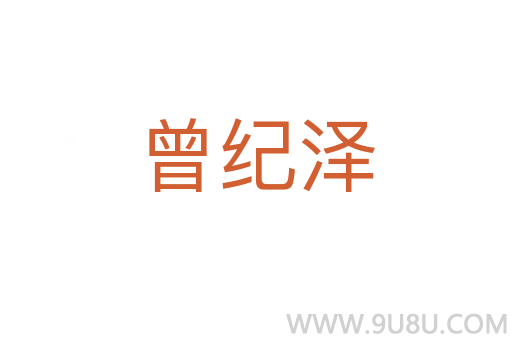 曾紀(jì)澤