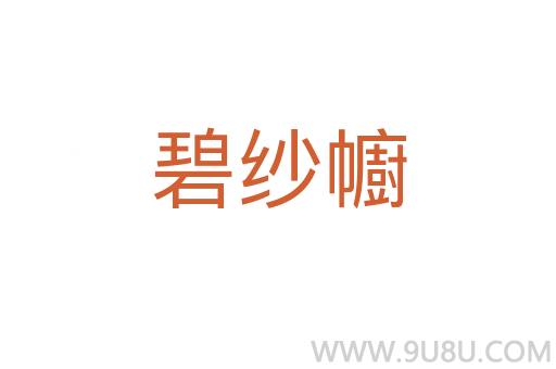 碧紗幮