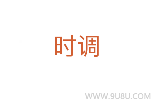 時調