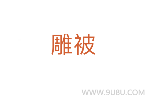 雕被
