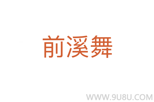 前溪舞