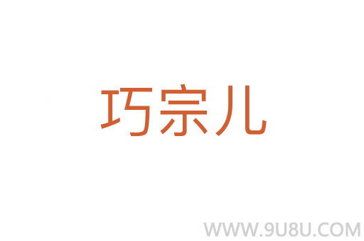 巧宗兒