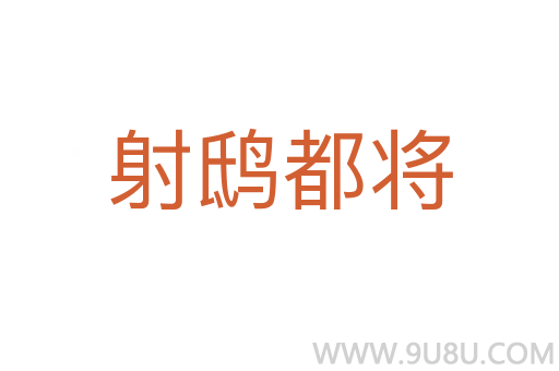 射鴟都將