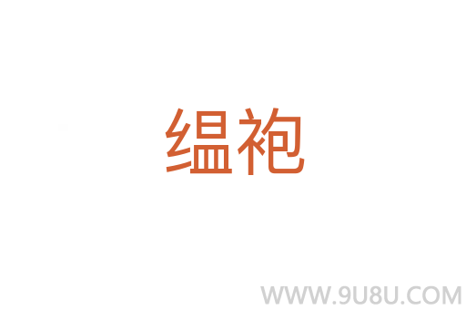 缊袍
