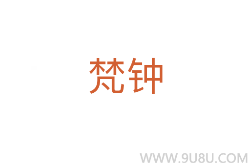 梵鐘