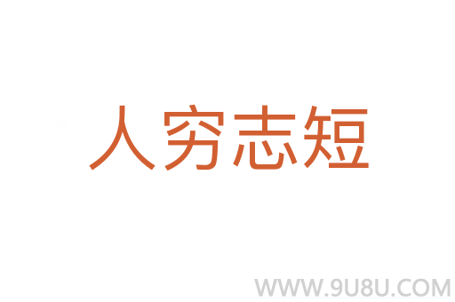 人窮志短
