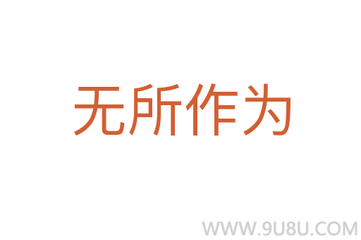 無所作為