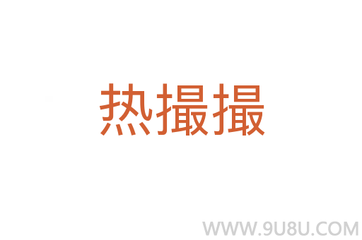 熱撮撮