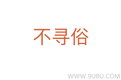 不尋俗