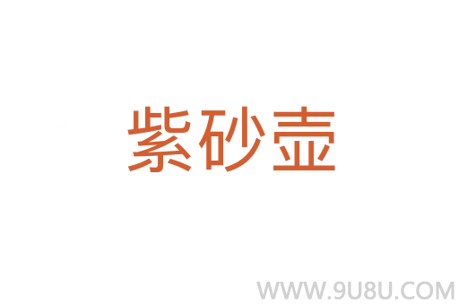 紫砂壺