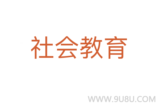 社會(huì)教育