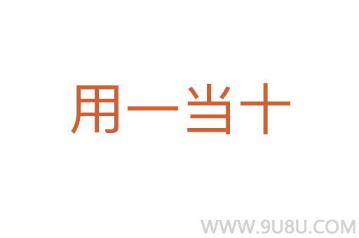 用一當(dāng)十